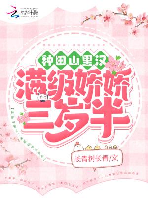 种田山里汉满级娇娇三岁半在哪个软件可以看