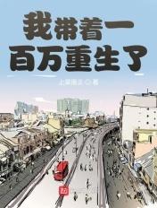 我带着一百万重生了 女主角有几个
