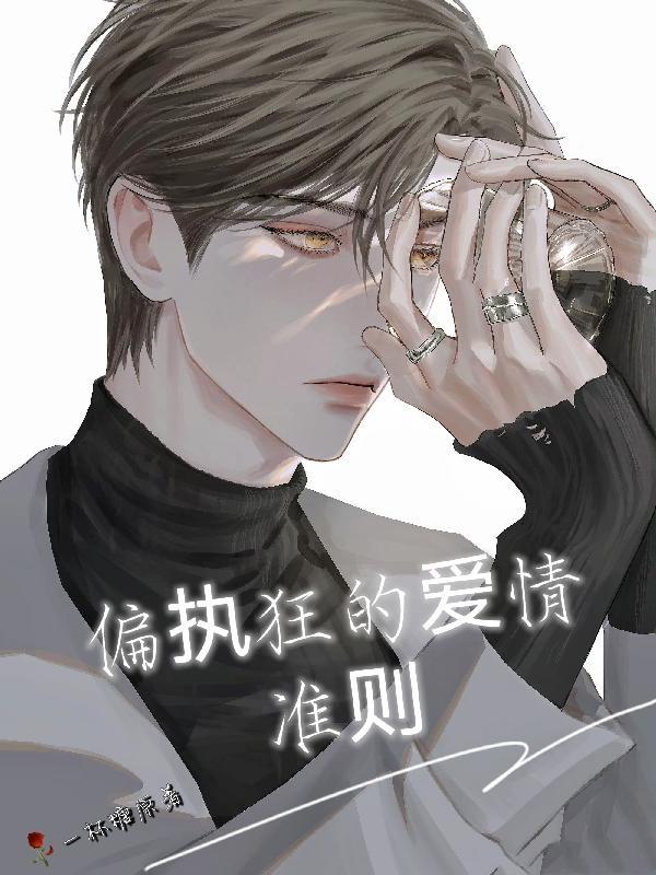 偏执狂的宠爱知乎