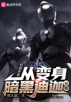 特摄制作从迪迦开始第七十