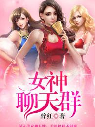 女神聊天群名