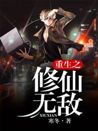 重生修仙无敌系统