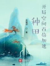 种田开局空间百倍加速毅全文免费阅读