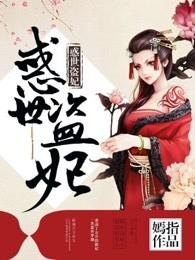 惑世盗妃全文免费阅读免费