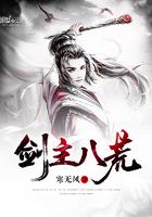 剑主八荒的境界