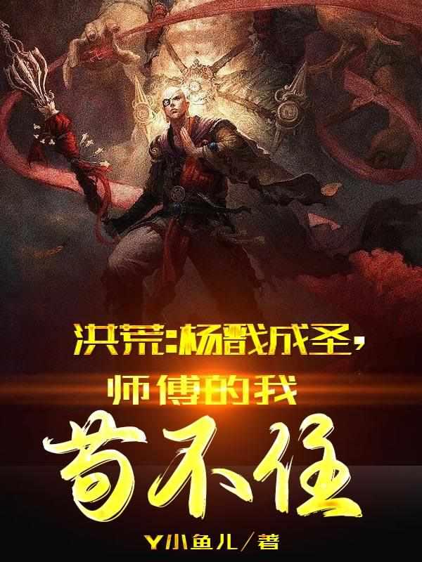 师傅的我苟不住免费阅读无弹窗