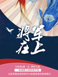 将军在上叶昭原型