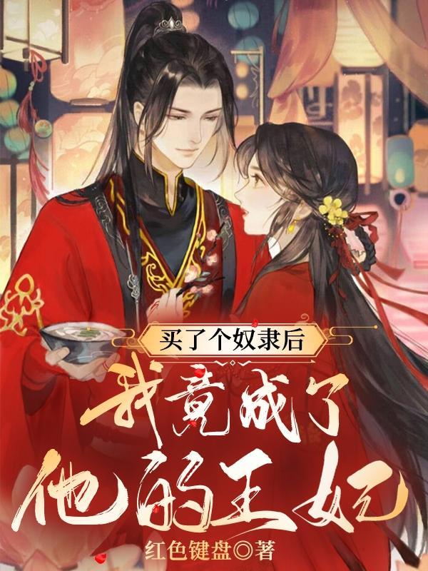 买回来的奴隶夫君