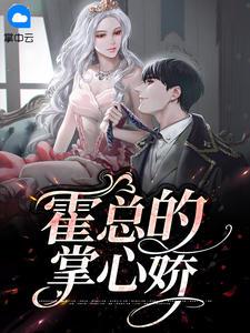 霍少的掌中娇霍