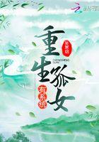 重生孤女易读网