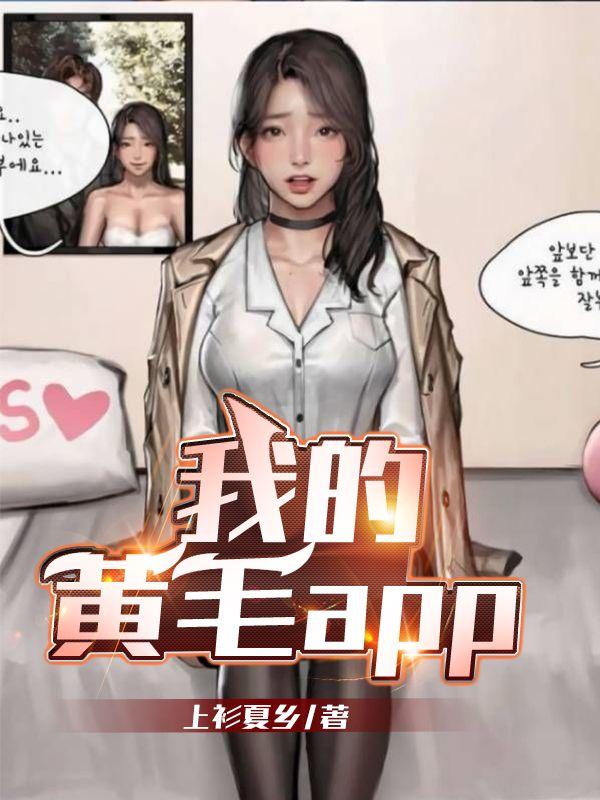 我的黄毛App听书