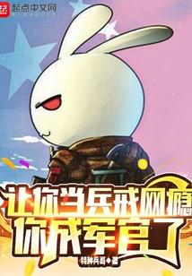 你成军官了无防盗