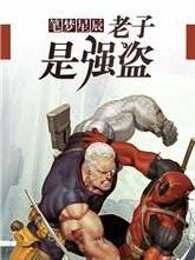 老子是强盗vip免费阅读