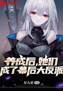 她们成了幕后大反派 星九重