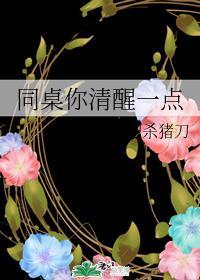 同桌你清醒一点哪一章分手