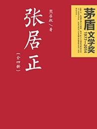 张居正名言