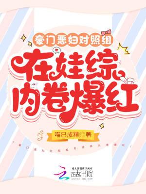 豪门恶妇对照组在娃综内卷爆红了