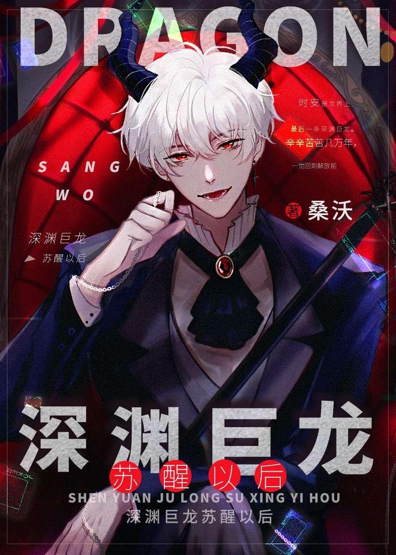 深渊巨龙苏醒以后攻受是谁