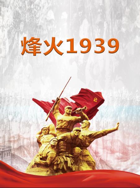 烽火1939TXT电子书