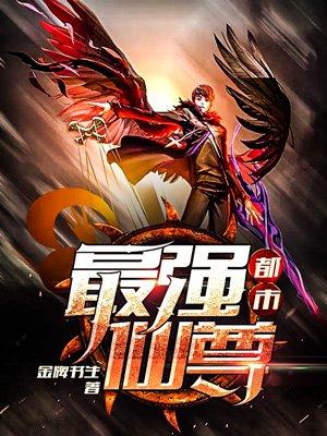 都市最强仙尊动态漫画