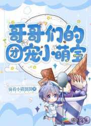 哥哥们团宠小萌宝感受