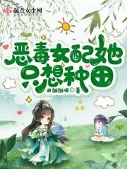 恶毒女配她只想种田TXT笔趣阁最新章节