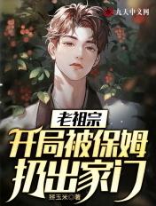 开局平老祖宗赴死