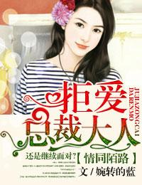 拒爱总裁大人_婉转的蓝_256中文