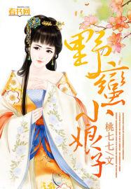 野蛮小娘子免费阅读
