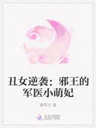 邪王绝宠丑颜医妃不好惹txt