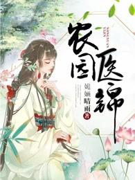 农园医锦免费阅读全文