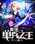 最强单兵之王一共225集