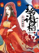 农女王妃王爷相公捡一送一