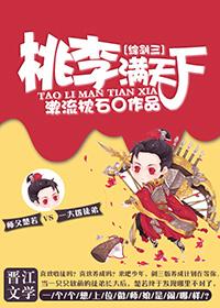 桃李满天下晋江