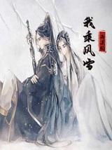 我乘风雪广播剧
