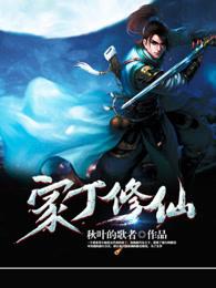 家丁系列架空历史