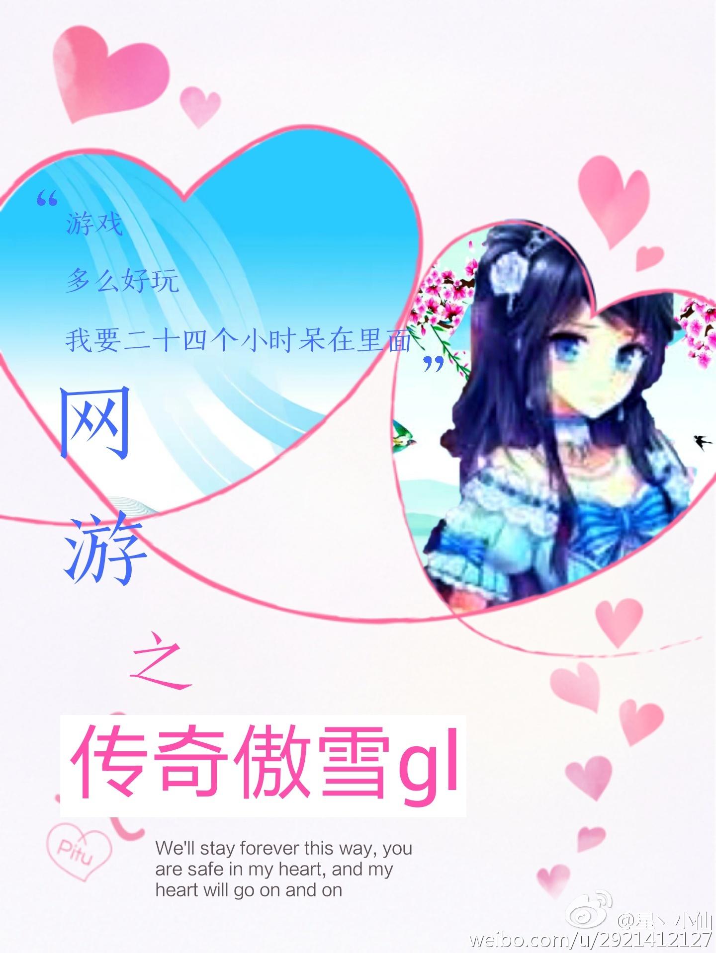 网游之传奇傲雪gltxt