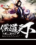 儒道天下 火帽三藏