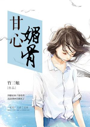 甘心媚骨大结局剧情