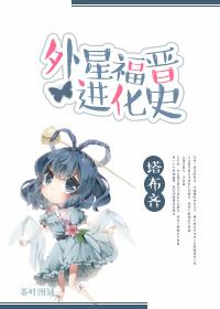 外星福晋进化史 祈妙