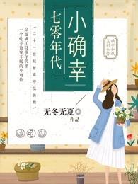 七零年代小确幸听书