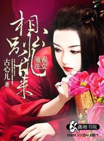 弃医逆袭相公很纯很腹黑
