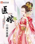 医嫁前世怀了谁的孩子