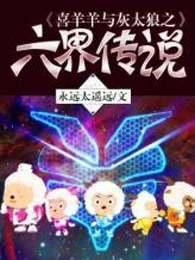 喜羊羊与灰太狼之六界传说全集
