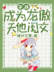 穿越龙傲天男主的