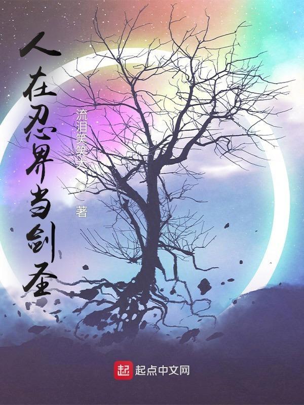 人在忍界没想到吧免费