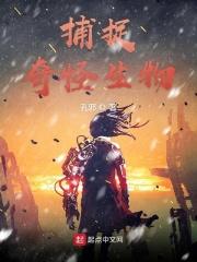 捕捉奇怪生物的