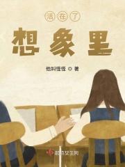 活在想象中的人好吗