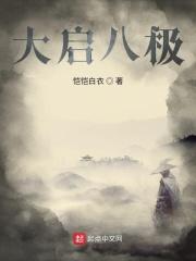 大八极拳教学