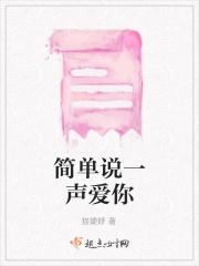 简简单单的爱你的说说